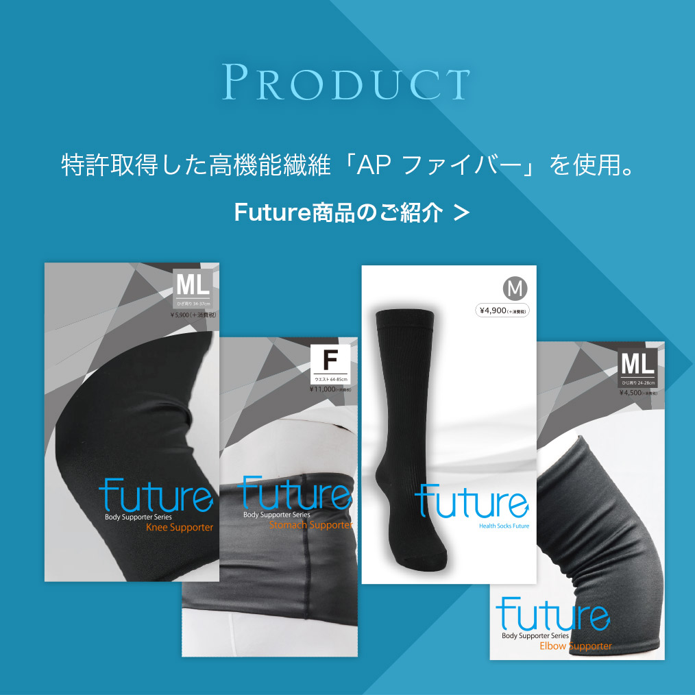 特許取得した高機能繊維「AP ファイバー」を使用。「Future商品のご紹介」はこちら